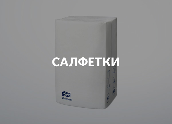 Салфетки